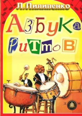 Азбука ритмов Л. Пилипенко