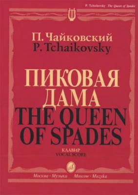 Чайковский п. И. пиковая дама. опера в трех действиях, семи картинах. клавир.-М.:Музыка