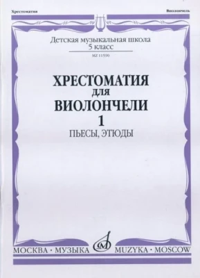 Хрестоматия для виолончели. 5 кл. дМШ. ч. 1. пьесы, этюды /Сост. И. волчков....