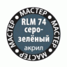 Краска ZVEZDA МАСТЕР-АКРИЛ RLM74 серо-зелёный, 12 мл