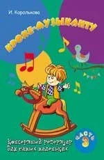 Книга с нотами / аккордами ИЗД-ВО ФЕНИКС крохе-музыканту: концертный репертуар для самых маленьких. часть III. авт. королькова